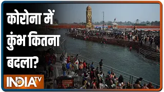 कोरोना में आस्था का महाकुंभ कितना बदल गया? देखें Special Report