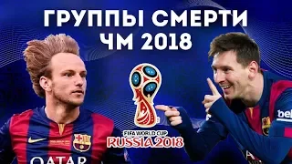 ГРУППЫ ЧМ 2018 с самой БОЛЬШОЙ КОНКУРЕНЦИЕЙ