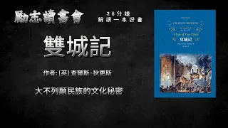 《雙城記》| 書評 | 聽書 | 有聲書 | 中文字幕 | 世界名著解說