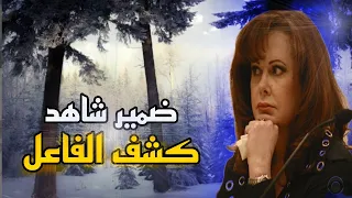 الفاعل فضل لغز لشهور لحد ما واحد ضميره صحي - قضايا تم حلها