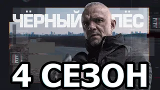 Чёрный пёс 4 сезон 1 серия (5 серия) - Дата выхода (2022)