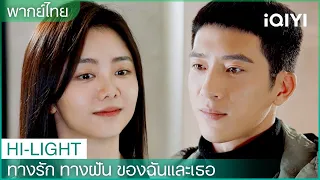 พากย์ไทย：ให้เวลาฉันหน่อยนะ | ทางรัก ทางฝัน ของฉันและเธอ EP6 | iQIYI Thailand