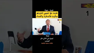 حكايات سحتوت.. قصة الهاربة