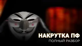 Накрутка ПФ  Яндекс: полный обзор технологии поведенческих факторов