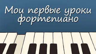 Мои первые уроки фортепиано