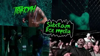 SIDxRAM — Все треки и клипы (05.07.2019)