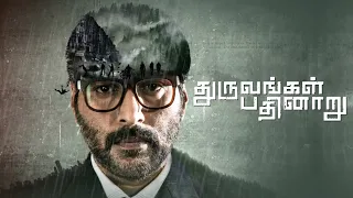 Dhuruvangal Pathinaaru | Tamil Full Movie | Rahman | Prakash Vijayaraghavan | Anjana Jayaprakash