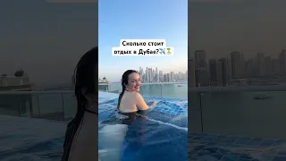 Сколько стоит отдых на Пальме в Дубае ✈️🏝️ #оаэ #дубай