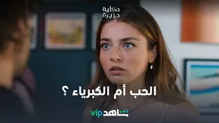 الحب أم الكبرياء ؟ | حكاية جزيرة |  شاهدVIP