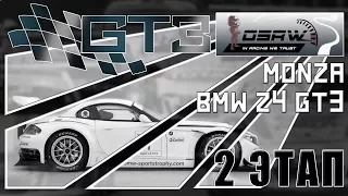 Assetto Corsa [GT3 Cup 2017] Этап #2 Monza