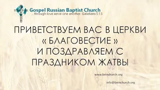 09/26/2021 Воскресенье Праздник Жатвы 10AM PST Церковь "Благовестие" Des Moines, WA