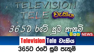 සියත Television ටෙලිවැකිය - 365ට රටේ සුබ පැතුම් | Siyatha News