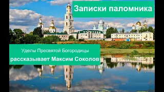 Максим Соколов. Записки паломника. Рассказ о Дивеево №1 (уделы Богородицы)