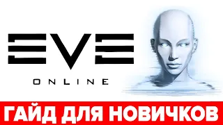 🔥 EVE Online гайд для новичков 🪐 Как начать играть в EVE