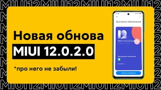 🔥 НОВАЯ ГЛОБАЛКА MIUI 12.0.2.0 ДЛЯ REDMI NOTE 9 PRO - ПРО НЕГО ВСПОМНИЛИ!