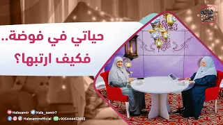 في رحابها| الموسم الثاني| حياتي في فوضى.. فكيف ارتبها؟