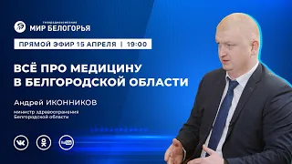 «Держите ответ». Здравоохранение Белгородской области