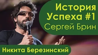 Сергей Брин основатель гугл. История успеха и биография