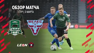 Обзор матча «Краснодар-2» — «Велес» | 1 тур LEON-Второй Лиги А