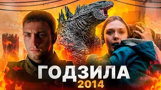 ГОДЗИЛЛА 2014 [обзор фильма]