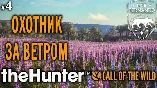 theHunter Call of the Wild #4 🔫 - Охотник за Ветром - Арбалет - Аксис, Олень, Пума