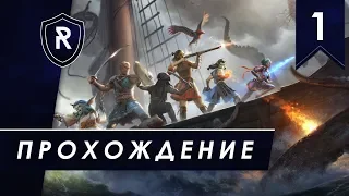 Паладин, Путь проклятых, часть #1 - прохождение Pillars of Eternity II: Deadfire