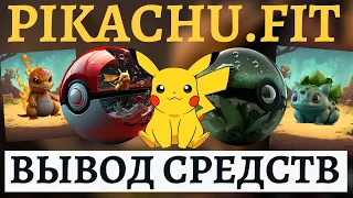 PIKACHU.FIT - Заработок За Пару Минут. Проверка Вывода Средств