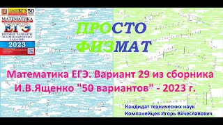 Математика ЕГЭ-2023. Вариант 29 из сборника И.В. Ященко "50 вариантов заданий". Профильный уровень.