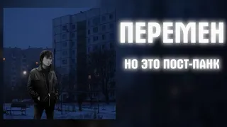 Перемен, НО ЭТО ПОСТ-ПАНК!