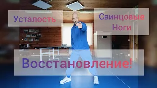 3 простых упражнения от Усталости и Свинцовых ног. Помощь сердцу.