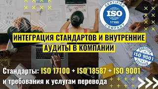 Стандарты услуг перевода ISO 17100,  ISO18587 и ISO9001 | ЧАСТЬ 1