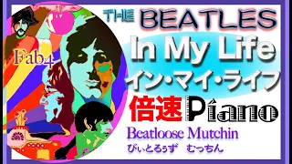 The Beatles ビートルズ イン・マイ・ライフ　倍速ピアノ！In My Life-The Beatles