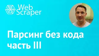 Парсинг без программирования III. WebScraper