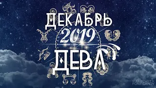 Дева ♍️Таро прогноз на декабрь 2019/ гороскоп для Дев точность 100% от Марины Загребиной