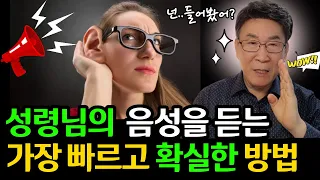 나만 성령님의 음성을 못듣나??ㅣ성령님의 음성은 도대체 어떻게 듣는 거야??ㅣ성령님의 음성을 가장 빠르고 정확하게 듣는 방법 (자막)