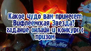 Выбери карту 🌟 КАКОЕ ЧУДО ВАМ ПРИНЕСЕТ ВИФЛЕЕМСКАЯ ЗВЕЗДА? 🌟 ГАДАНИЕ ОНЛАЙН + КОНКУРС С ПРИЗОМ