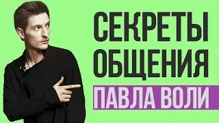 СЕКРЕТЫ ОБЩЕНИЯ ПАВЛА ВОЛИ | Как мастерски вести разговор