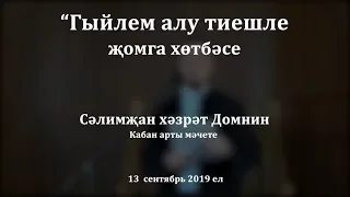 "Гыйлем алу тиешле" җомга хөтбәсе. Сәлимҗан хәзрәт Домнин