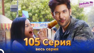 Любовь По Интернету Индийский сериал 105 | Русский Дубляж