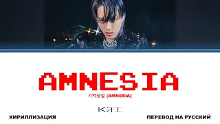 KAI - Amnesia [перевод на русский | color-coded | кириллизация]