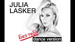 Julia Lasker - Без тебя (Radio Dance Version)