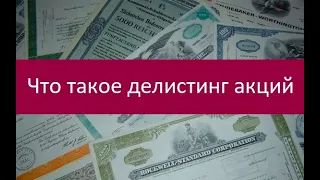 Делистинг акций. Особенности процедуры