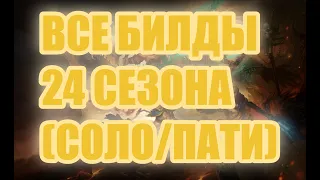 Diablo 3: Билды  на все классы  24-ого сезона.. /  ​All classes 24 season solo/group builds