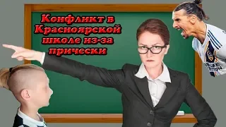 Конфликтом в школе из за прически ученика заинтересовались в СКР