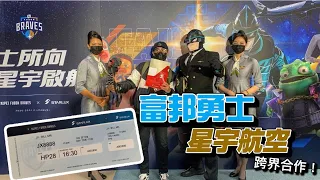 《P. LEAGUE+》富邦勇士 X 星宇航空跨界合作！開箱台北富邦勇士主場