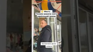 😳Чоловік вимагав зняти український прапор з даху магазина | #миколаївщина #скандал