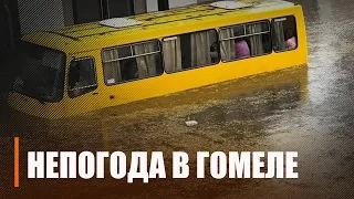 Непогода в Гомеле. Как город ушел под воду