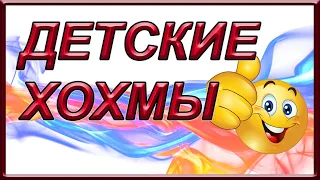 Детские хохмы (смешные высказывания детей)