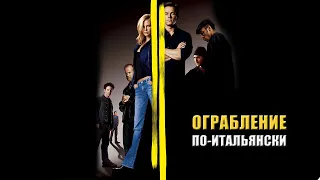 Ограбление по итальянски HD 2003 The Italian Job