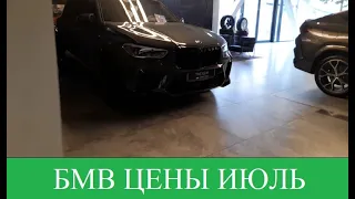 BMW(БМВ) Цена в июле. Почему так дорого! X7, X5 M, X6, 730 ld, 5.⏩